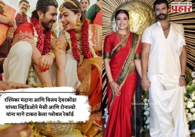 रश्मिका मंदाना आणि विजय देवरकोंडा यांच्या व्हिडिओने केला ग्लोबल रेकॉर्ड