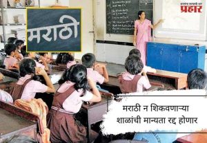 मराठी न शिकवणाऱ्या शाळांची मान्यता रद्द होणार