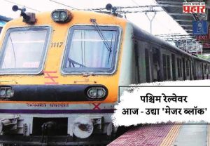 पश्चिम रेल्वेवर आज - उद्या 'मेजर ब्लॉक'