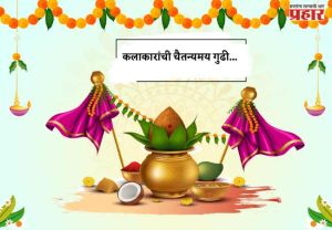 कलाकारांची चैतन्यमय गुढी...
