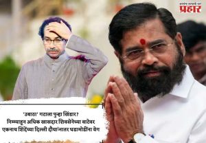 'उबाठा' गटाला पुन्हा खिंडार? निम्म्याहून अधिक खासदार शिवसेनेच्या वाटेवर