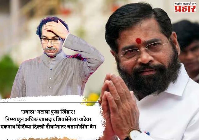 'उबाठा' गटाला पुन्हा खिंडार? निम्म्याहून अधिक खासदार शिवसेनेच्या वाटेवर