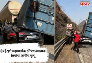 मुंबई-पुणे महामार्गावर भीषण अपघात; तिघांचा जागीच मृत्यू