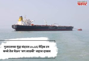 गुजरातच्या मुंद्रा बंदरात ८०,८८६  मेट्रिक टन कच्चे तेल घेऊन 'जग लाडकी' जहाज दाखल