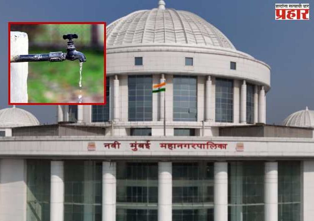 नवी मुंबईकरांवर वाढीव पाणीपट्टीचा बोजा?