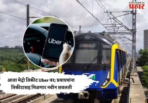 आता मेट्रो तिकीट Uber वर; प्रवाश्यांना तिकीटासह मिळणार नवीन सवलती