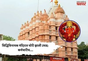 सिद्धिविनायक मंदिरात चोरी झाली उघड; कर्मचारीच....