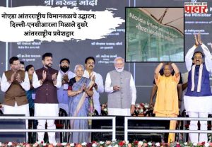 नोएडा आंतरराष्ट्रीय विमानतळाचे उद्घाटन; दिल्ली-एनसीआरला मिळाले दुसरे आंतरराष्ट्रीय प्रवेशद्वार