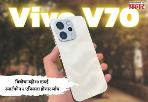 विवोचा व्ही70 एफई स्मार्टफोन २ एप्रिलला होणार लाँच