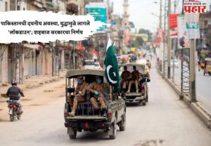 Lock Down in Pakistan : पाकिस्तानची दयनीय अवस्था, युद्धामुळे लागले 'लॉकडाउन'; शहबाज सरकारचा निर्णय