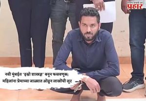 नवी मुंबईत ‘इस्रो शास्त्रज्ञ’ बनून फसवणूक; महिलांना प्रेमाच्या जाळ्यात ओढून लाखोंची लूट