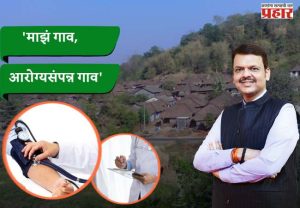 'माझं गाव, आरोग्यसंपन्न गाव' अभियानाला १ एप्रिलपासून प्रारंभ
