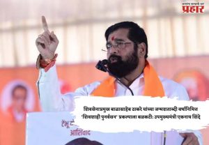 शिवसेनाप्रमुख बाळासाहेब ठाकरे यांच्या जन्मशताब्दी वर्षानिमित्त 'शिवशाही पुनर्वसन' प्रकल्पाला बळकटी: उपमुख्यमंत्री एकनाथ शिंदे