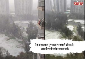 ऐन उन्हाळ्यात पुण्याला पावसाने झोपडले; आयटी पार्कमध्ये साचला बर्फ