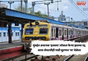 Mumbai Local Mega block Update : मुंबईत अचानक 'इतक्या' लोकल फेऱ्या झाल्या रद्द, आता शेवटचीही गाडी सुटणार 'या' वेळेवर