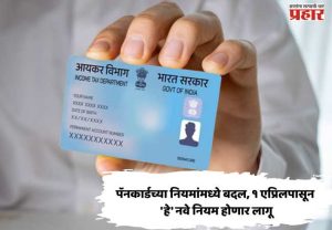 पॅनकार्डच्या नियमांमध्ये बदल, १ एप्रिलपासून 'हे' नवे नियम होणार लागू
