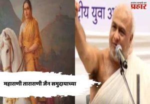 Maharani Tararani : महाराणी ताराराणी जैन समुदायाच्या