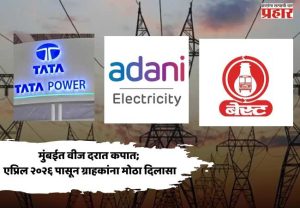 मुंबईत वीज दरात कपात; एप्रिल २०२६ पासून ग्राहकांना मोठा दिलासा