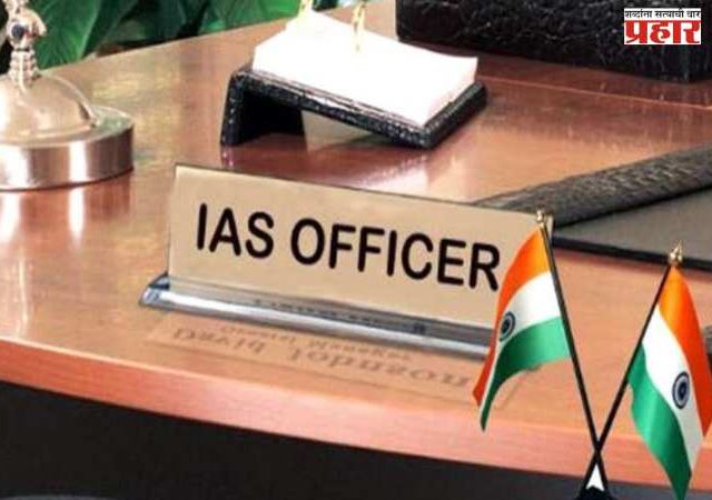 राज्यात १० वरिष्ठ आयएएस अधिकाऱ्यांच्या बदल्या
