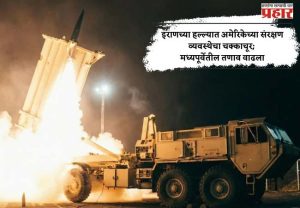इराणच्या हल्ल्यात अमेरिकेच्या संरक्षण व्यवस्थेचा चक्काचूर; मध्यपूर्वेतील तणाव वाढला