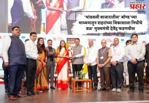 'भांडवली बाजारातील' बॉण्ड'च्या माध्यमातून शहरांच्या विकासाला निधीचे बळ' मुख्यमंत्री देवेंद्र फडणवीस