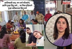 Miss India Earth 2019 : आतिफशी लग्न, मग धर्म परिवर्तन, आणि पुन्हा हिंदू धर्म.... या मिस इंडियाने पुन्हा स्वीकारला हिंदू धर्म