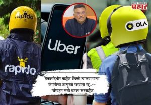 बेकायदेशीर बाईक टॅक्सी चालवणाऱ्या कंपनीचा तात्पुरता परवाना रद्द..-- परिवहन मंत्री प्रताप सरनाईक