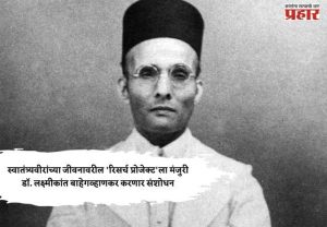 स्वातंत्र्यवीरांच्या जीवनावरील 'रिसर्च प्रोजेक्ट'ला मंजुरी