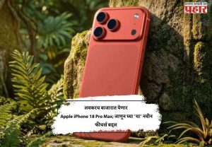 लवकरच बाजारात येणार Apple iPhone 18 Pro Max; जाणून घ्या 'या' नवीन फीचर्स बद्दल