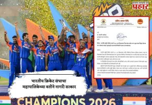 भारतीय क्रिकेट संघाचा महापालिकेच्या वतीने नागरी सत्कार