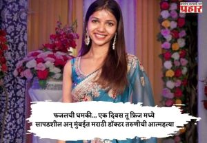 फजलची धमकी... एक दिवस तू फ्रिज मध्ये सापडशील अन् मुंबईत मराठी डॉक्टर तरुणीची आत्महत्या
