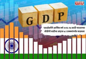 एसअँडपीने आर्थिक वर्ष २०२६-२७ साठी भारताच्या जीडीपी वाढीचा अंदाज ७.१ टक्क्यांपर्यंत वाढवला