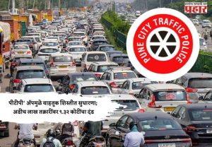 पीटीपी’ अ‍ॅपमुळे वाहतूक शिस्तीत सुधारणा; अडीच लाख तक्रारींवर ९.३२ कोटींचा दंड