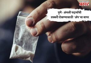 पुणे - अंमली पदार्थांची तस्करी रोखण्यासाठी ‘ॲप’चा वापर
