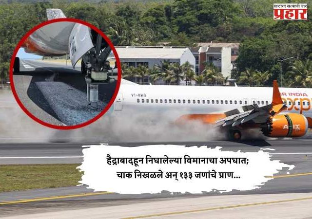 हैद्राबादहून निघालेल्या विमानाचा अपघात; चाक निखळले अन् १३३ जणांचे प्राण...
