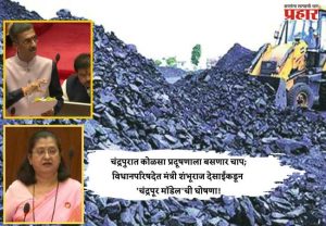 चंद्रपुरात कोळसा प्रदूषणाला बसणार चाप; विधानपरिषदेत मंत्री शंभूराज देसाईंकडून 'चंद्रपूर मॉडेल'ची घोषणा!