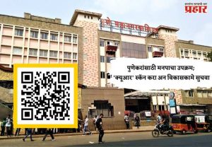 पुणेकरांसाठी मनपाचा उपक्रम; 'क्यूआर' स्कॅन करा अन विकासकामे सुचवा