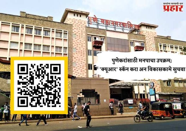 पुणेकरांसाठी मनपाचा उपक्रम; 'क्यूआर' स्कॅन करा अन विकासकामे सुचवा