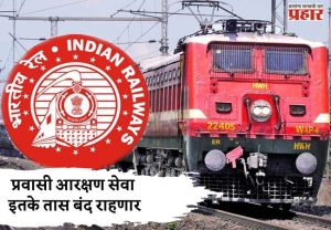 प्रवासी आरक्षण सेवा इतके तास बंद राहणार