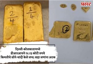 दिल्ली-कोलकातामध्ये डीआरआयने १४.१३ कोटी रुपये किमतीचे सोने-चांदी केले जप्त; सहा जणांना अटक