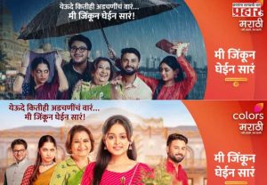 येऊदे कितीही अडचणीचं वारं... ‘मी जिंकून घेईन सारं’ नवी मालिका कलर्स मराठीवर
