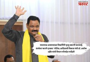 यवतमाळ आश्रमशाळा विद्यार्थिनी मृत्यू प्रकरणी कारवाई; संस्थेला'कारणे दाखवा' नोटीस; आदिवासी विकास मंत्री डॉ. अशोक उईके यांची विधान परिषदेत माहिती
