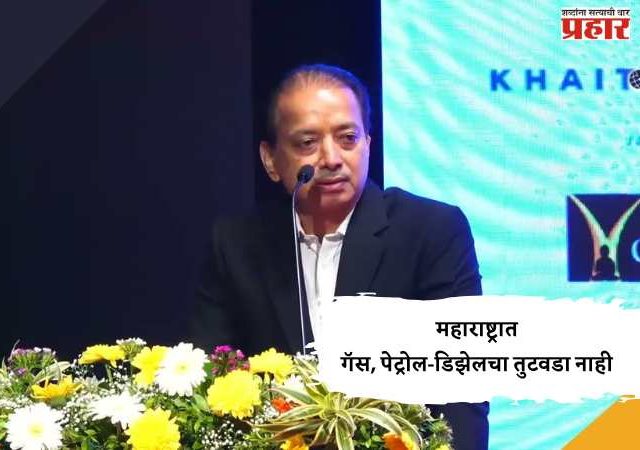 महाराष्ट्रात गॅस, पेट्रोल-डिझेलचा तुटवडा नाही 