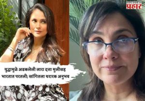 युद्धामुळे अडकलेली लारा दत्ता मुलीसह भारतात परतली; सांगितला थरारक अनुभव