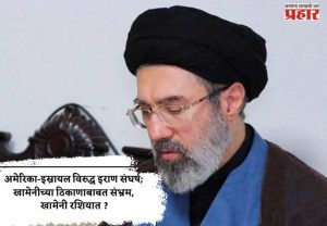 अमेरिका-इस्रायल विरुद्ध इराण संघर्ष; खामेनीच्या ठिकाणाबाबत संभ्रम, खामेनी रशियात ?