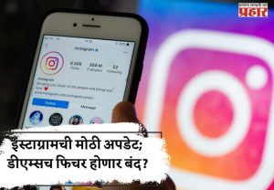 इंस्टाग्रामची मोठी अपडेट; डीएम्सच फिचर होणार बंद?