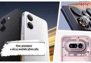 येत्या आठवड्यात 4 नवे 5G स्मार्टफोन होणार लाँच