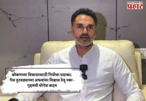 कोकणच्या विकासासाठी निधीचा धडाका; गॅस तुटवड्याच्या अफवांवर विश्वास ठेवू नका - गृहमंत्री योगेश कदम