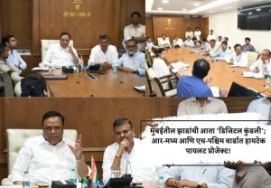 मुंबईतील झाडांची आता 'डिजिटल कुंडली'; आर-मध्य आणि एच-पश्चिम वार्डात हायटेक पायलट प्रोजेक्ट!