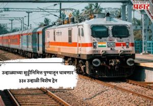 उन्हाळ्याच्या सुट्टीनिमित्त पुण्यातून धावणार ३३४ उन्हाळी विशेष ट्रेन